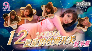 SAT0054 12星座的性爱开关 牧羊座 小遥 封面