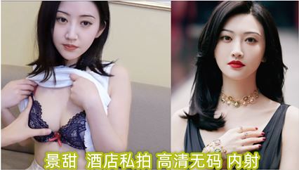 明星 景甜 酒店私拍（高清无码）内射 封面