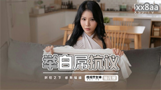XSJ098 举白屌抗议 仙儿媛 封面