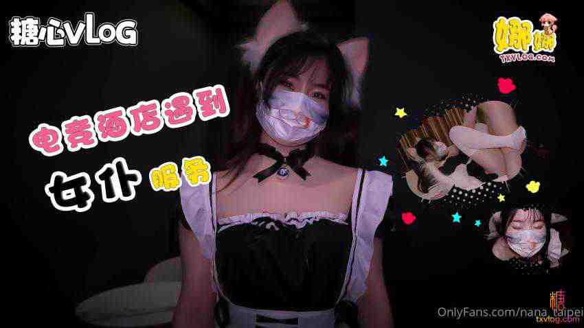 电竞酒店遇到女仆服务 娜娜 封面