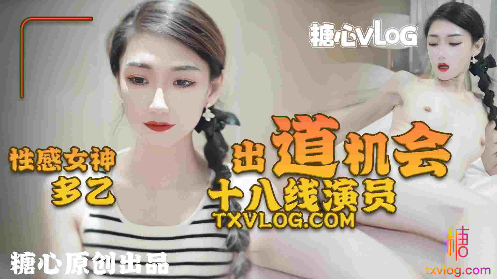 出道机会 十八线演员 多乙 封面