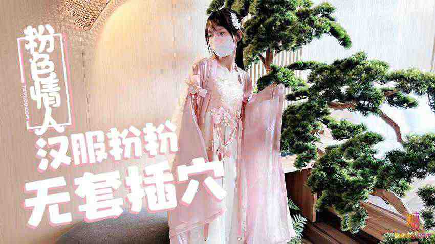 汉服粉粉 无套插穴 粉色情人 封面