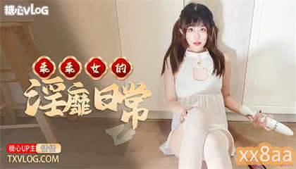 恬恬乖乖女的淫靡日常