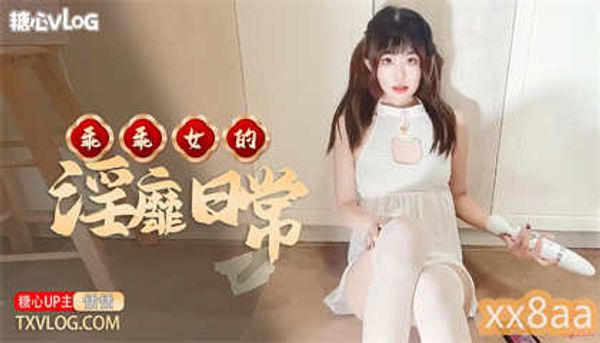 恬恬乖乖女的淫靡日常