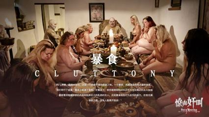七宗罪：暴食 封面