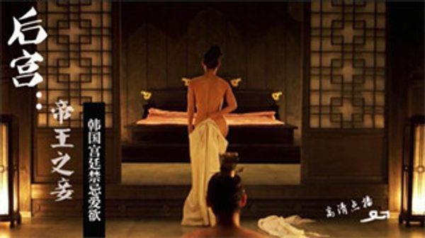 韩国三级片帝王的妾 封面