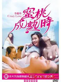 李丽珍蜜桃成熟时Crazylove1993