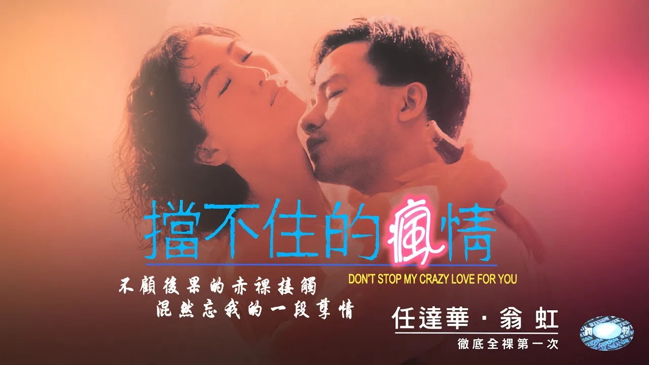 挡不住的疯情Can&amp;#039;tStopMyCrazyLoveforYou1993