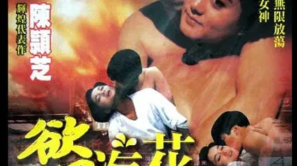 欲海花cd1 封面