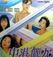 中港丽人 封面