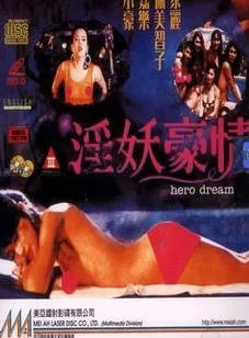 淫妖豪情