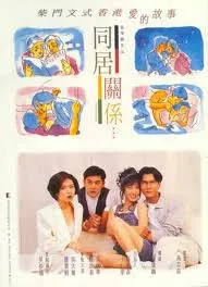 同居关系