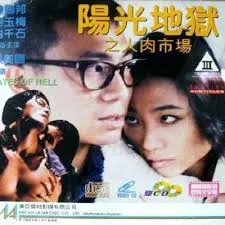 阳光地狱之人肉市场DISCB