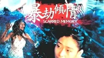 暴劫倾情ScarredMemory1996