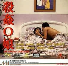 杀奸O娘 封面