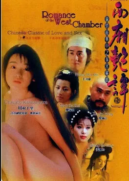 西厢艳谈 封面