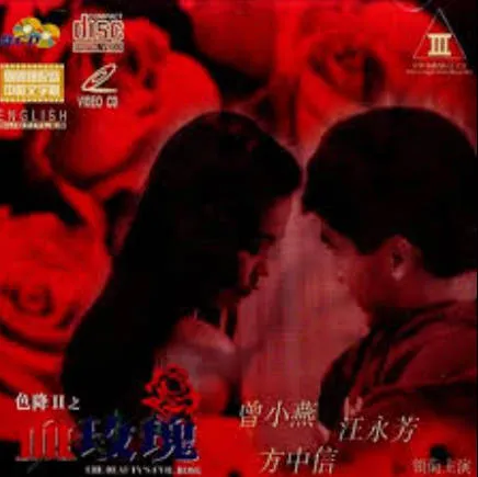 色降II之血玫瑰cd1 封面
