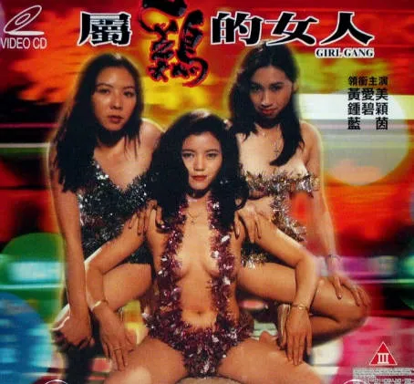 属鸡的女人 封面