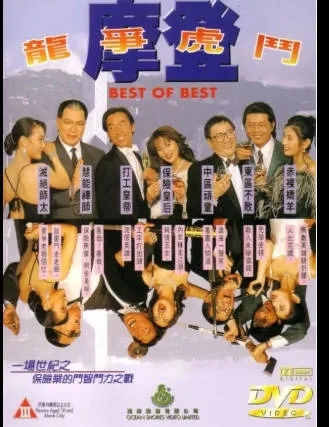 摩登龙争虎斗 封面