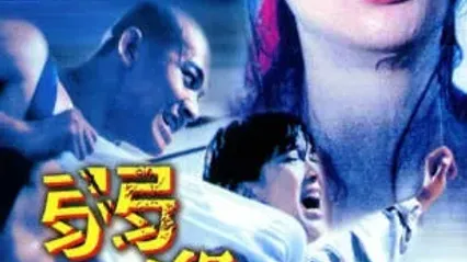 弱杀 封面