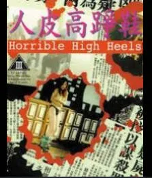 人皮高跟鞋 封面