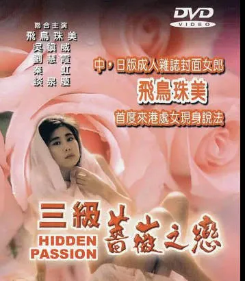 三级蔷薇之恋粤语中字 封面