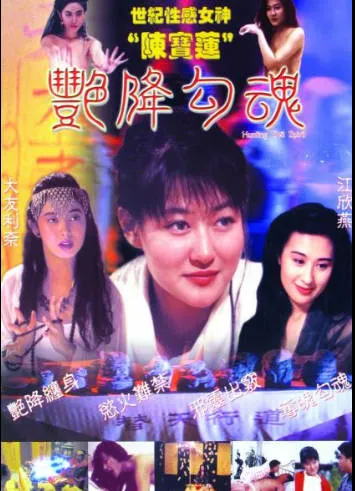 经典三级片-艳降勾魂1999 封面