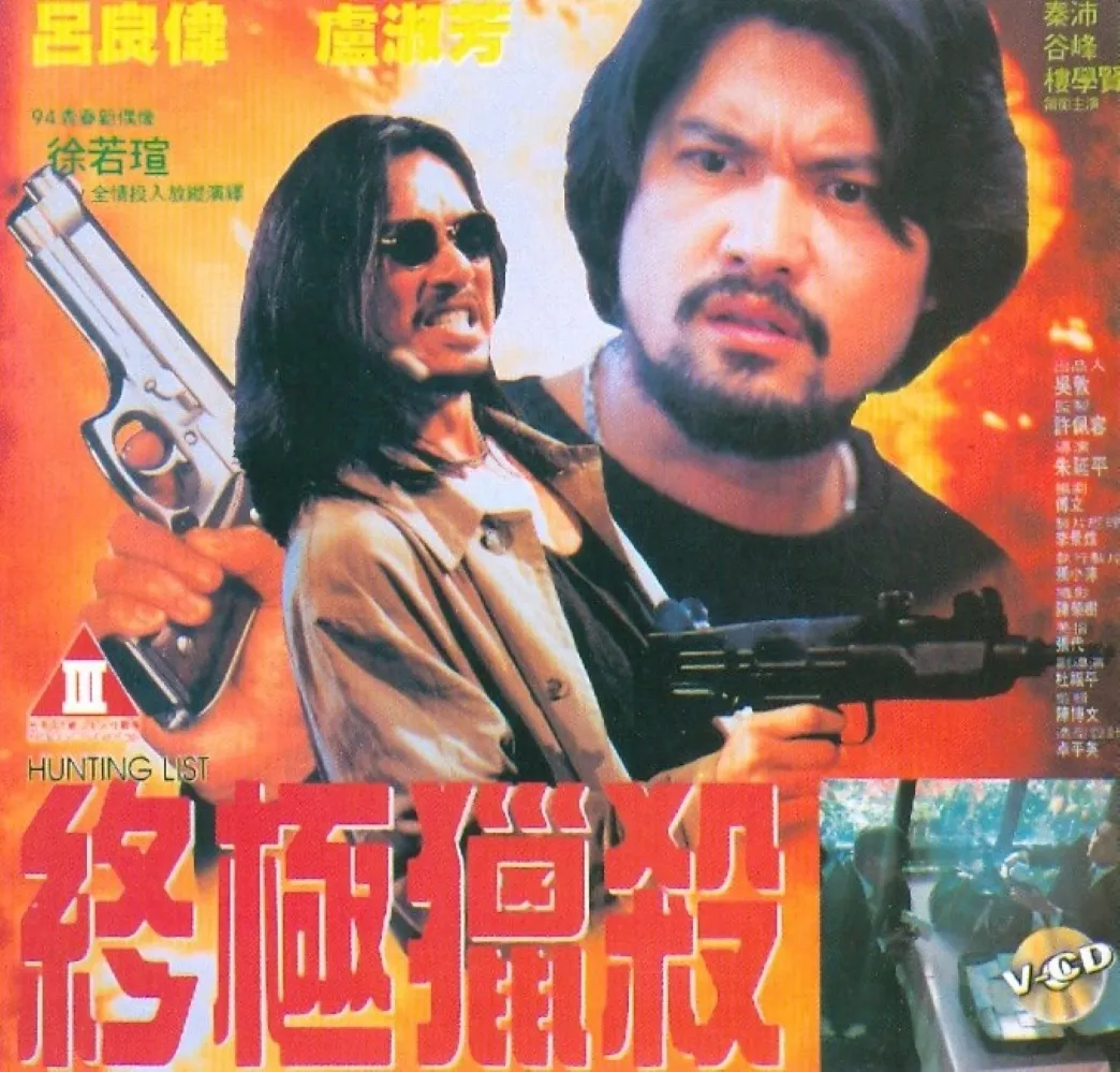 终极猎杀HuntingList1994DVD 封面