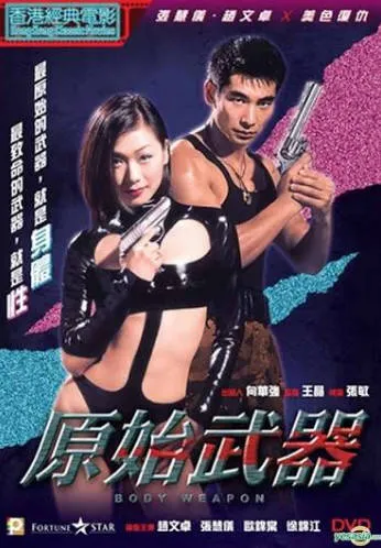 原始武器BodyWeapon1999 封面