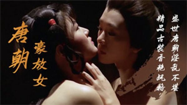 古装三级片-唐朝豪放女 封面
