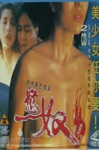香港黄色档案之欲奴ComeOnGirls1993