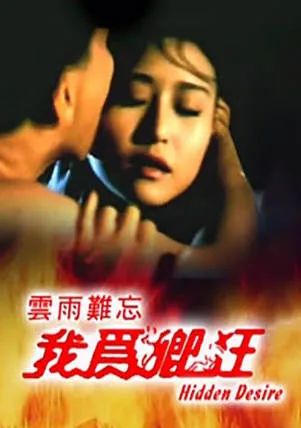 我为卿狂HiddenDesire1991 封面