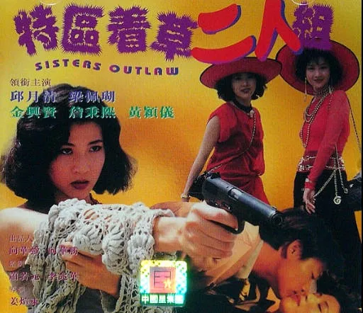 特区着草二人组SistersOutlaw1992 封面