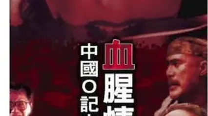 中国O记之血腥情人AnotherChineseCop1996 封面