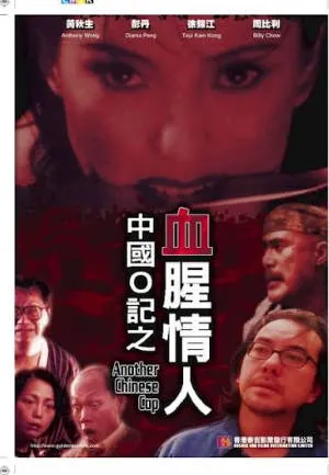 中国O记之血腥情人AnotherChineseCop1996