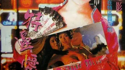 特区爱奴ChinaDolls1992 封面