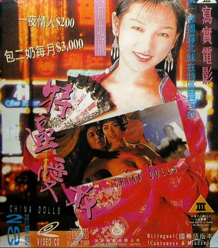 特区爱奴ChinaDolls1992 封面
