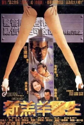新羔羊医生TrustMeUDie1999
