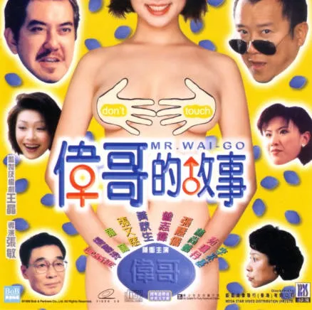 伟哥的故事MrWai-Go1998