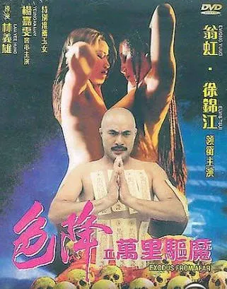 色降II万里驱魔ExodusfromAfar1998
