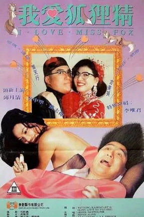 我爱狐狸精ILoveYouMissFox1993
