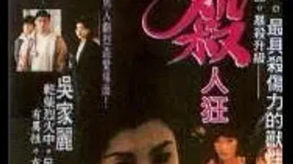 四级杀人狂PassionUnbounded1995 封面