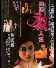 四级杀人狂PassionUnbounded1995 封面