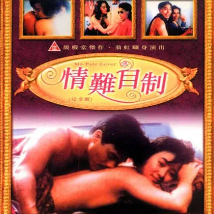 情难自制MyPaleLover1993