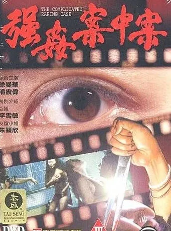 强奸案中案TheComplicatedRapingCase1993