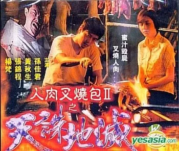 人肉叉烧包II天诛地灭