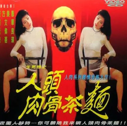 人头肉骨茶面NoodleNotForEat1996 封面