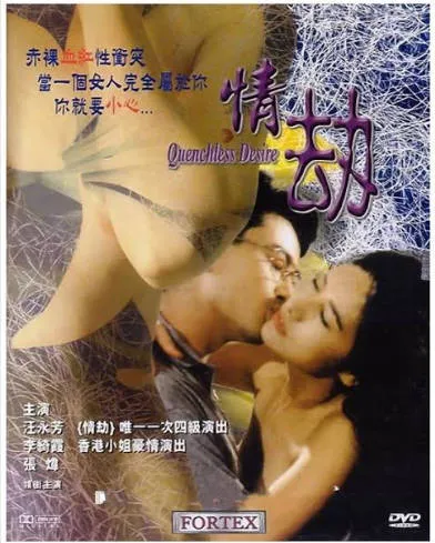 情劫QuenchlessDesire 封面