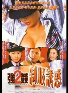 强奸2制服诱惑RapedByAnAngel2TheUniformFan1998