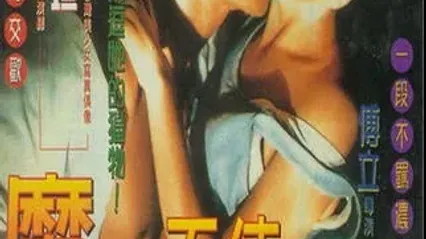 魔鬼天使DevilAngel1995 封面